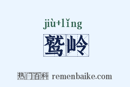 鹫岭是什么意思的图片